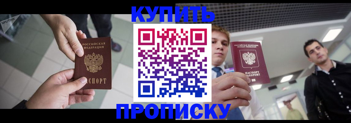 купить прописку в Козловке